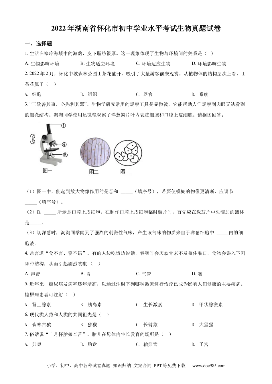 【中考历年真题】精品解析：2022年湖南省怀化市中考生物真题（原卷版） (1).docx