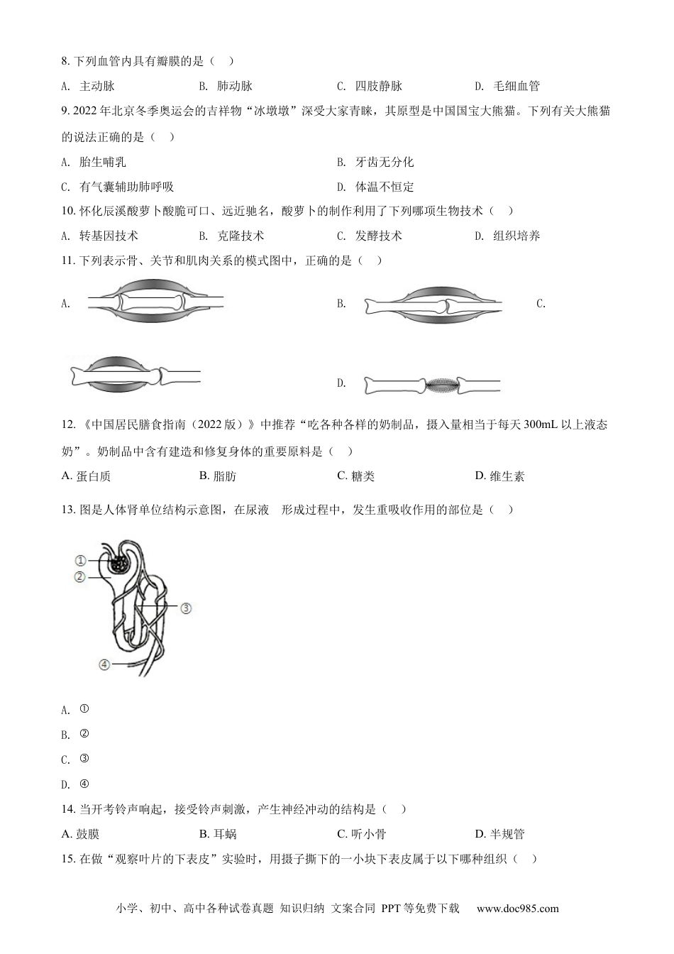 【中考历年真题】精品解析：2022年湖南省怀化市中考生物真题（原卷版） (1).docx