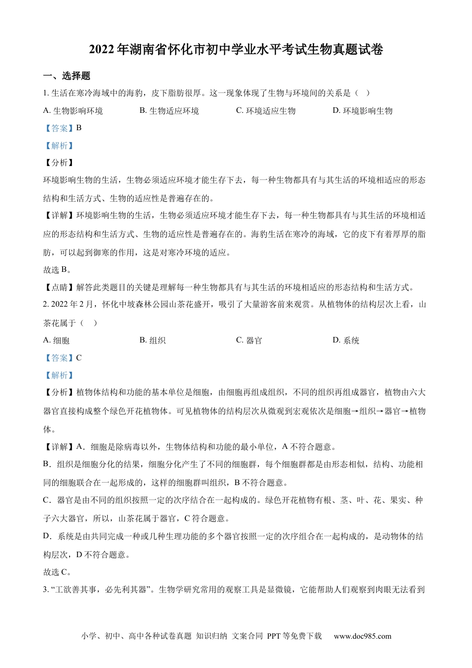 【中考历年真题】精品解析：2022年湖南省怀化市中考生物真题（解析版） (1).docx
