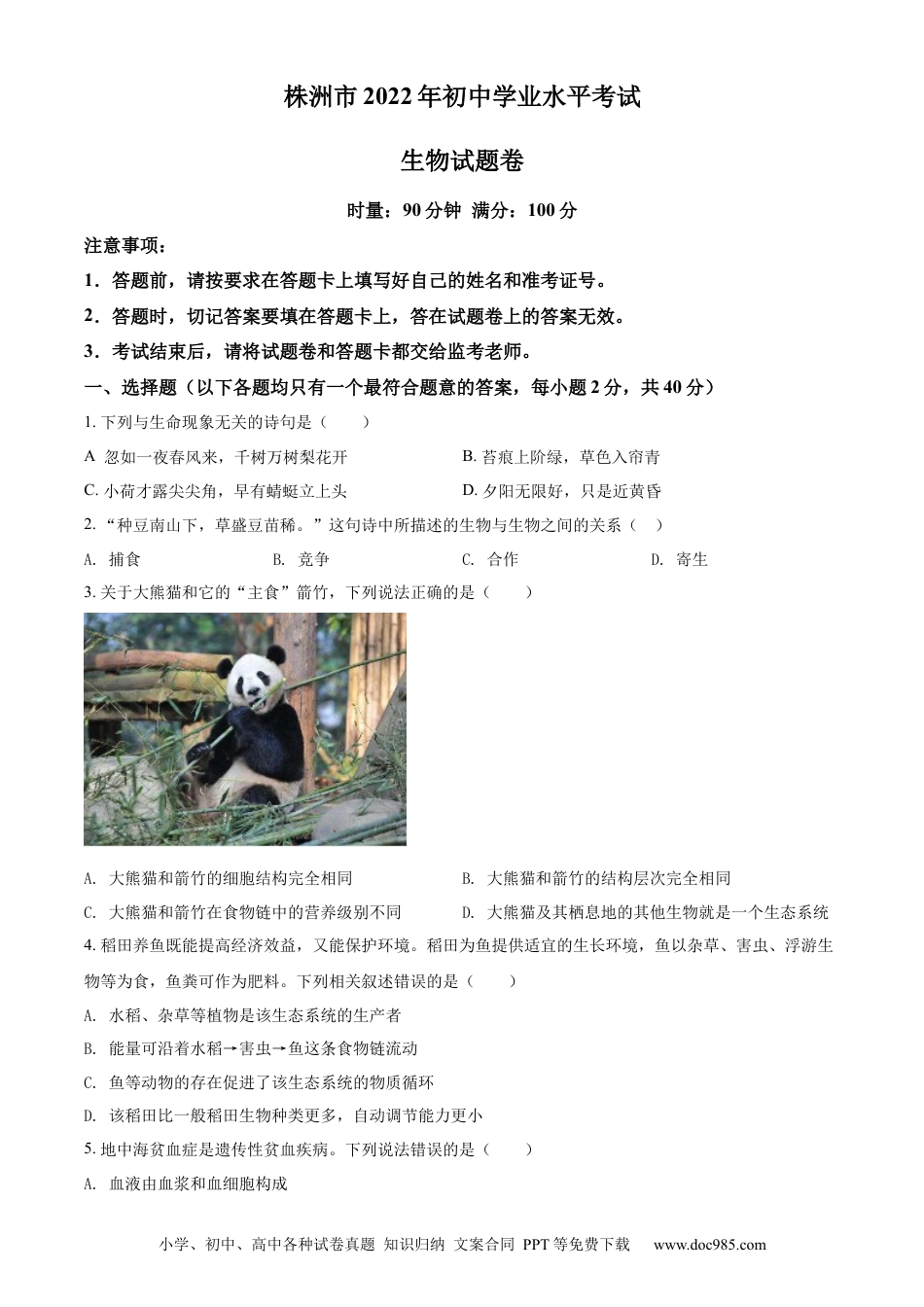 【中考历年真题】精品解析：2022年湖南省株洲市中考生物真题（原卷版） (1).docx