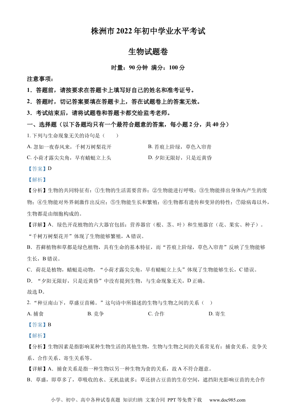 【中考历年真题】精品解析：2022年湖南省株洲市中考生物真题（解析版） (1).docx