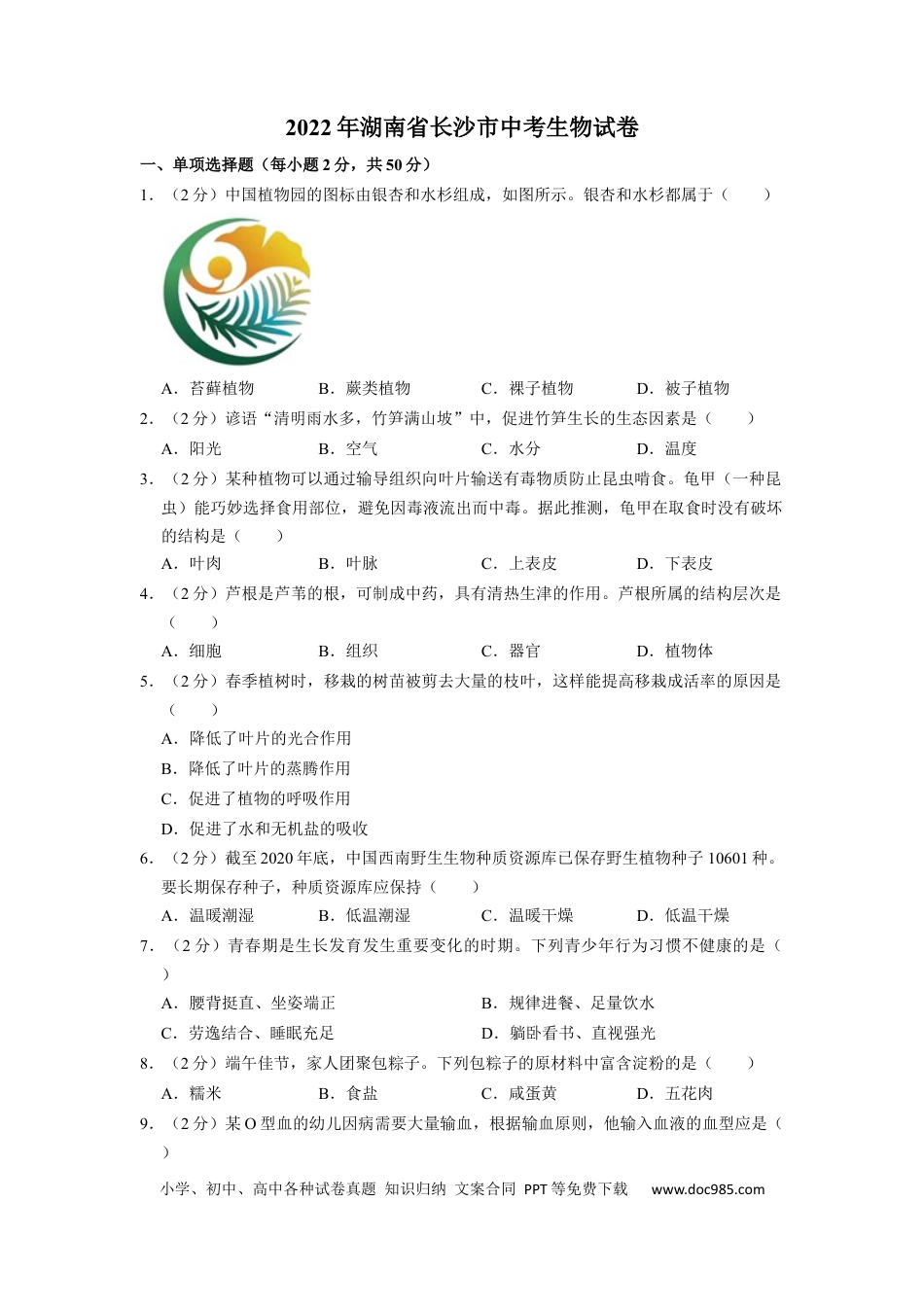 【中考历年真题】2022年湖南省长沙市中考生物试卷（原卷版）.docx