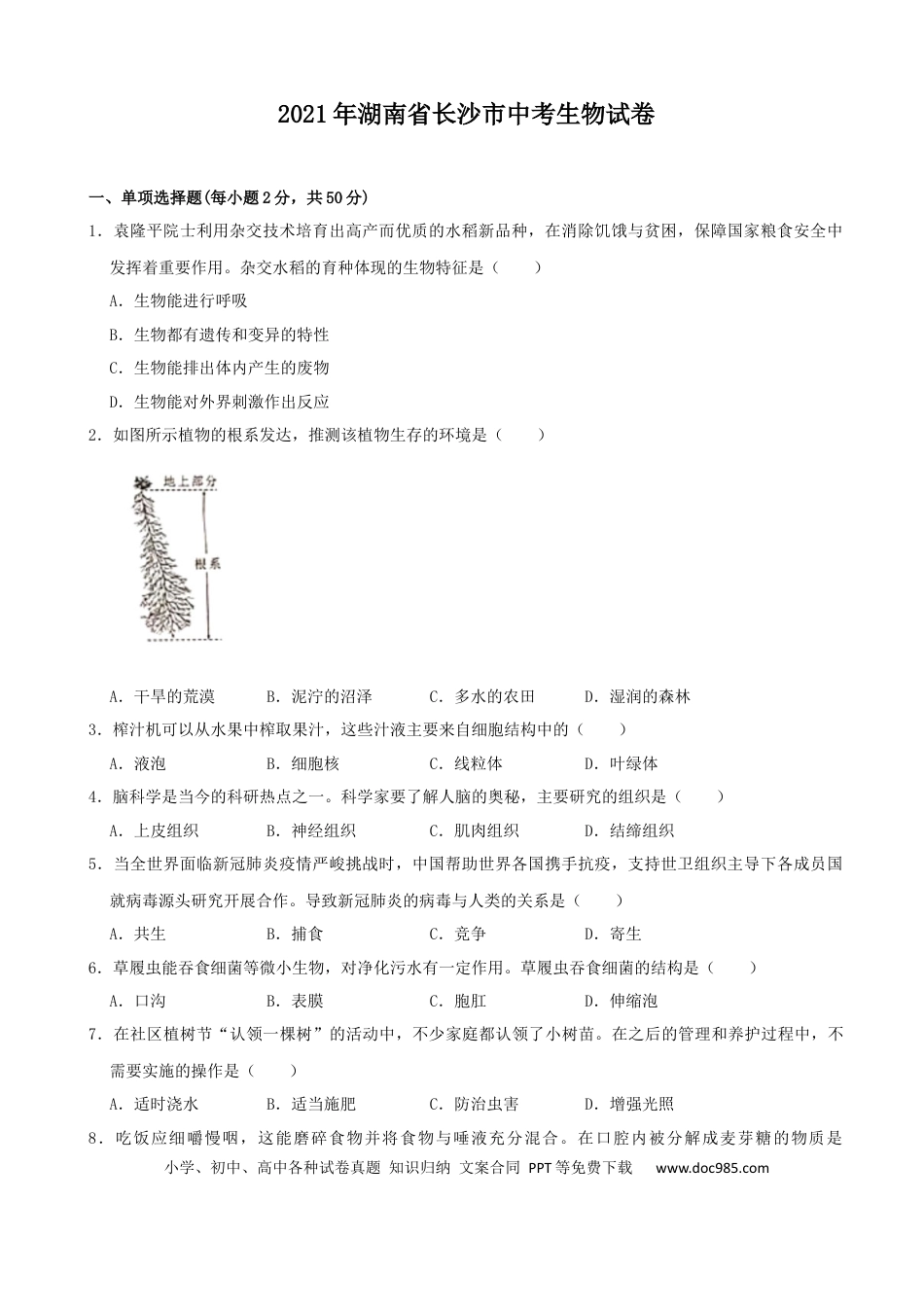 【中考历年真题】2021年长沙市中考生物试题和答案.docx