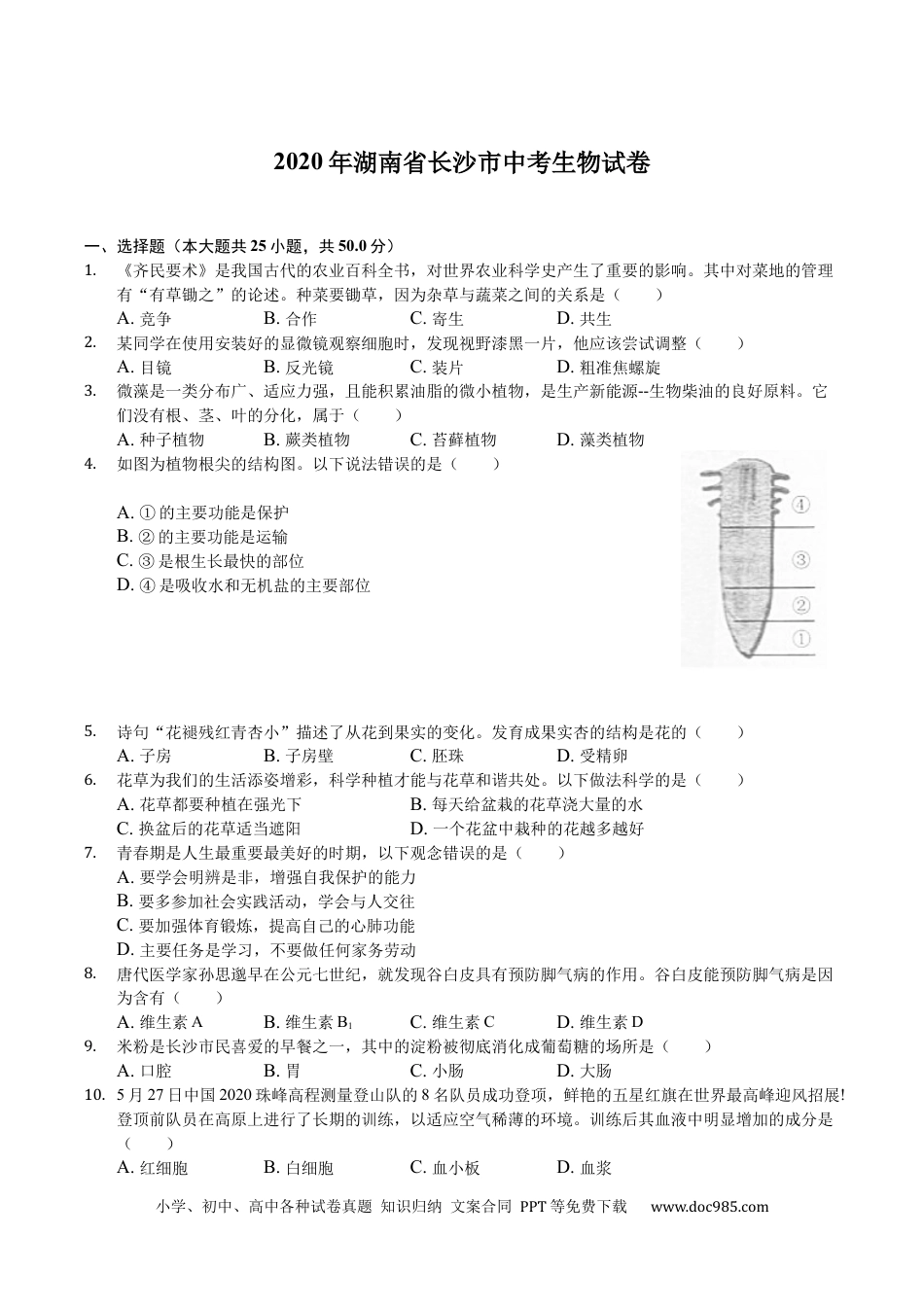 【中考历年真题】2020年长沙市中考生物试题和答案.docx