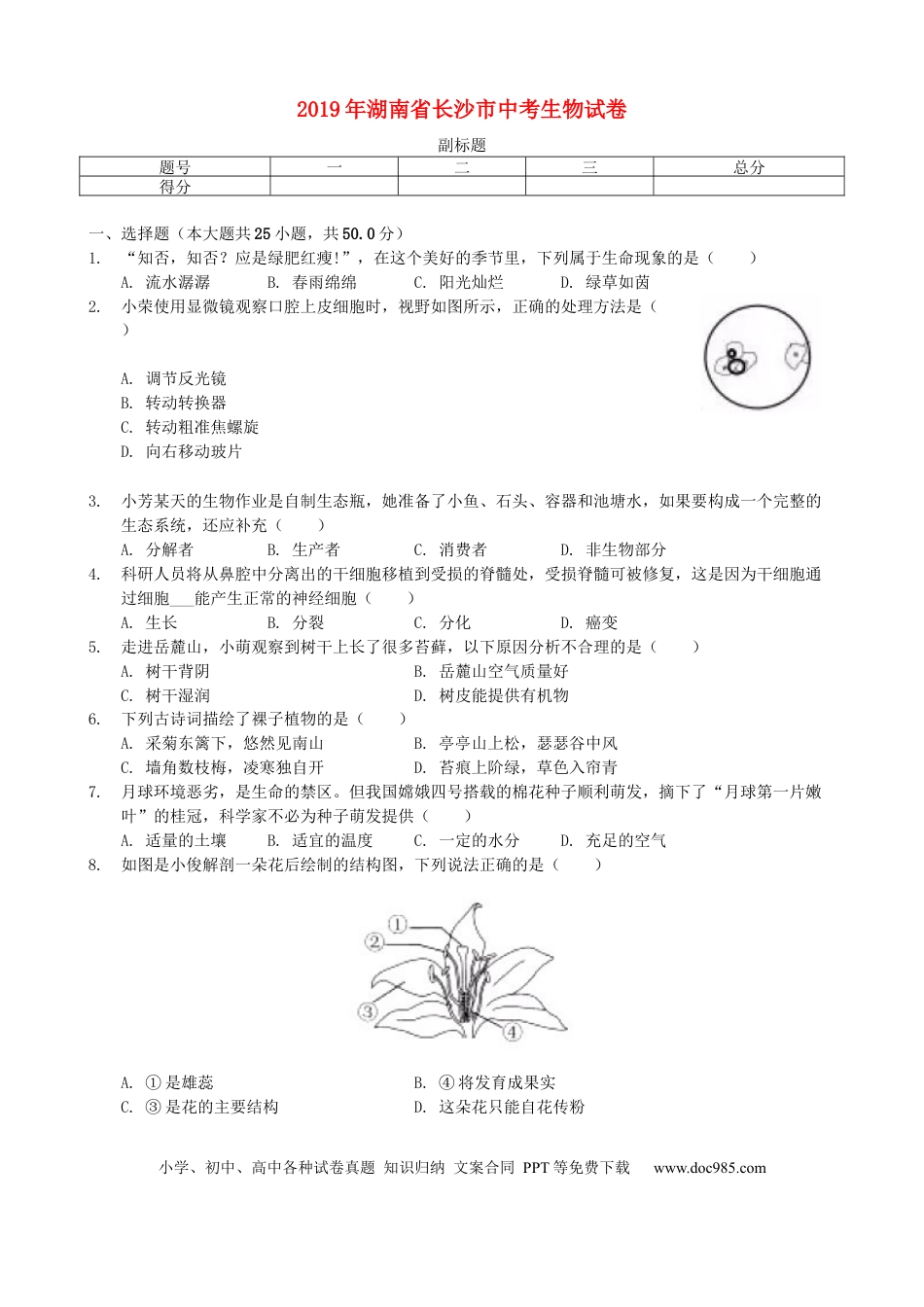 【中考历年真题】2019年长沙市中考生物试题和答案.docx