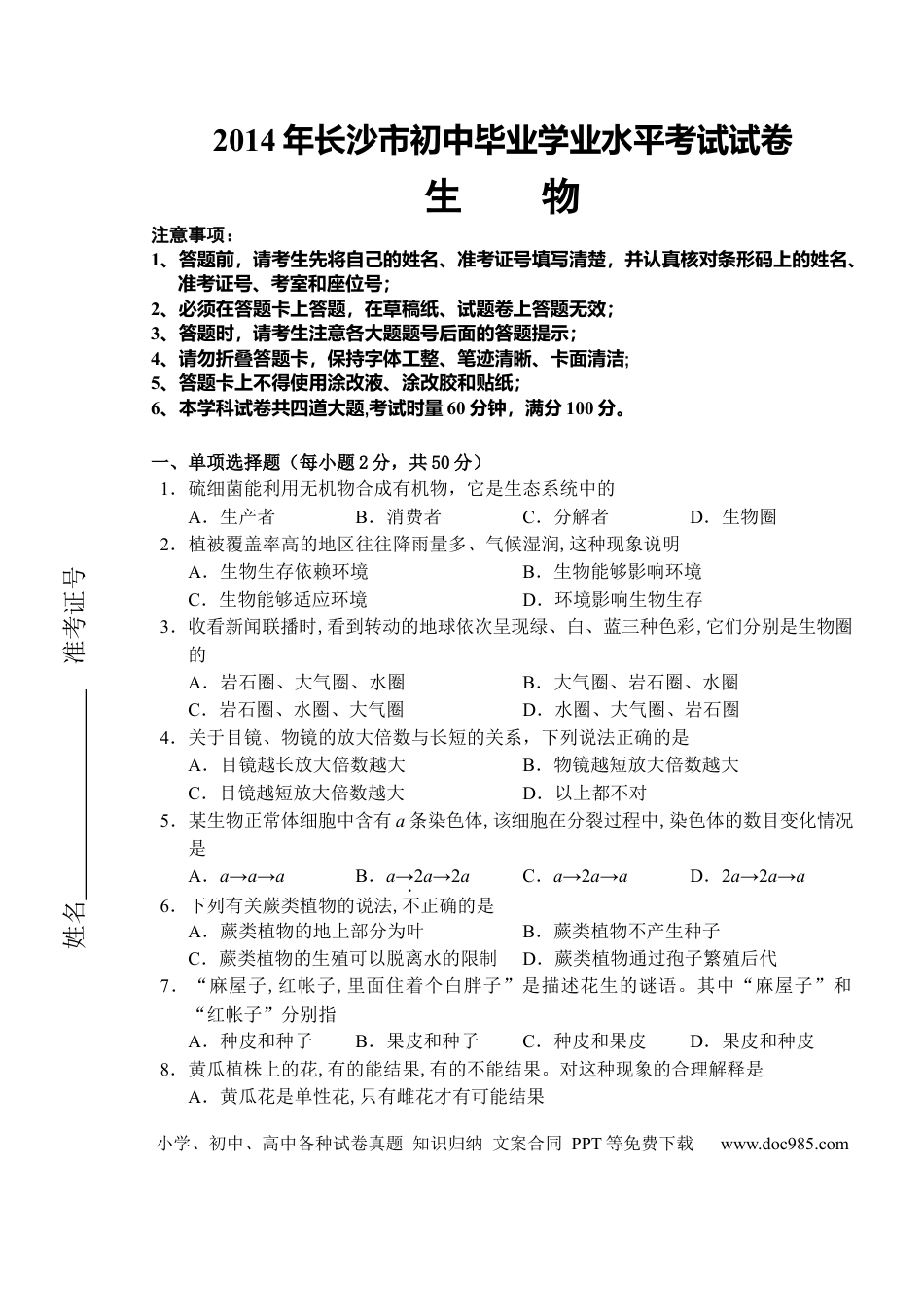 【中考历年真题】2014年长沙市中考生物试题和答案.docx