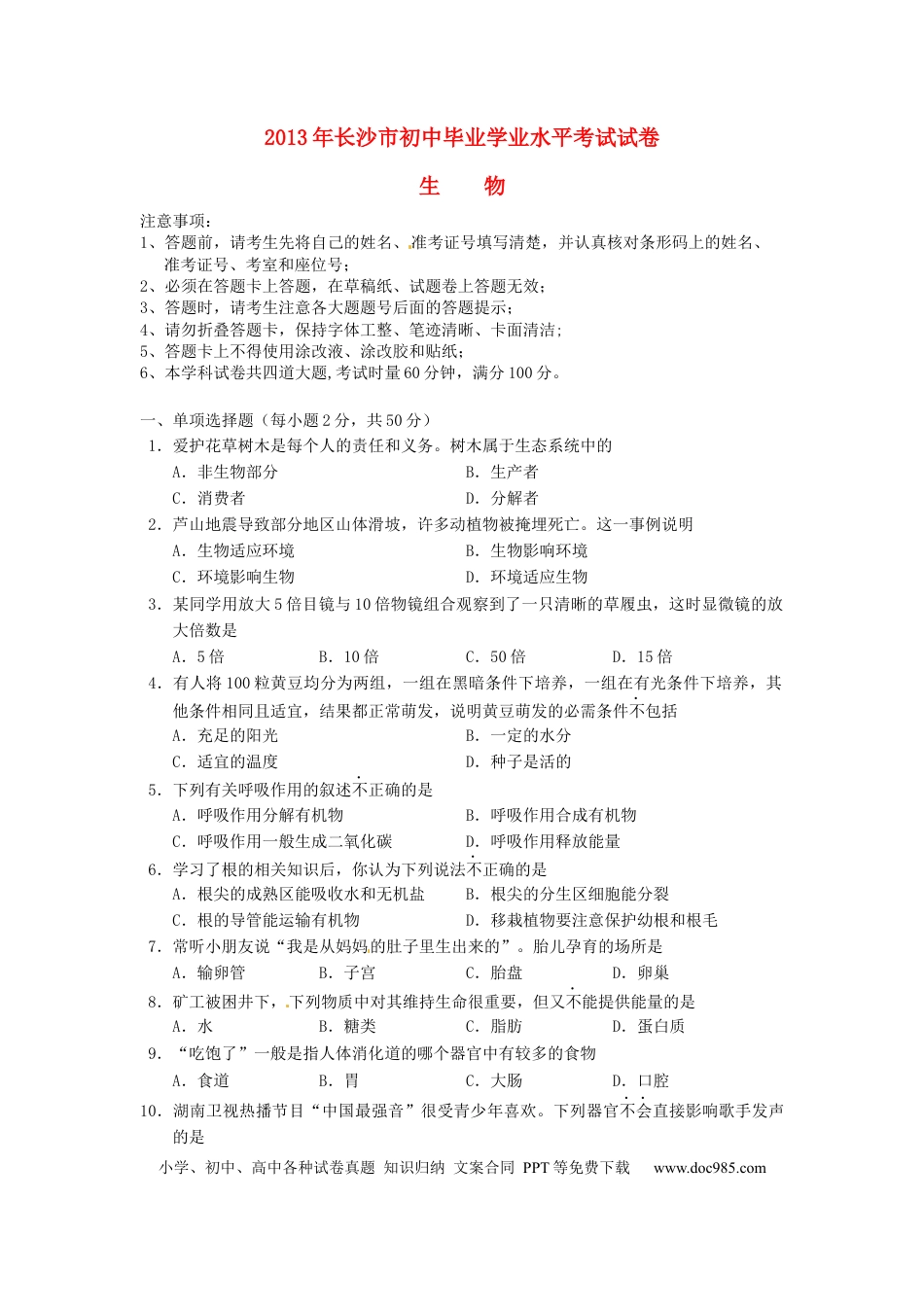 【中考历年真题】2013年长沙市中考生物试题和答案.docx