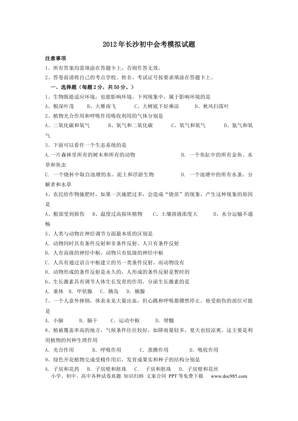 【中考历年真题】2012年长沙市中考生物试题和答案.docx