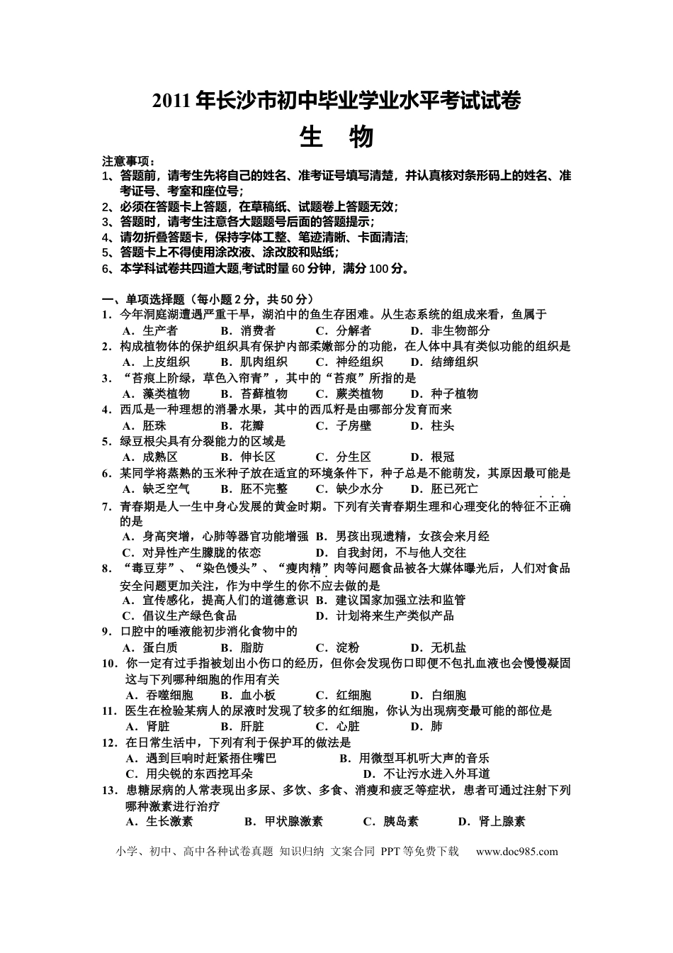 【中考历年真题】2001年长沙市中考生物试题和答案.docx