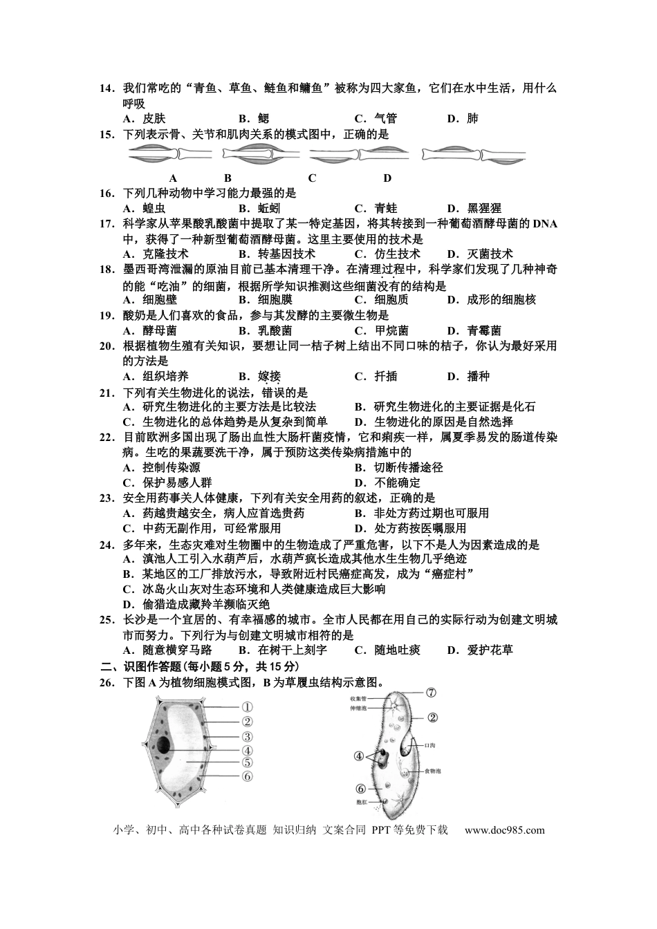 【中考历年真题】2001年长沙市中考生物试题和答案.docx