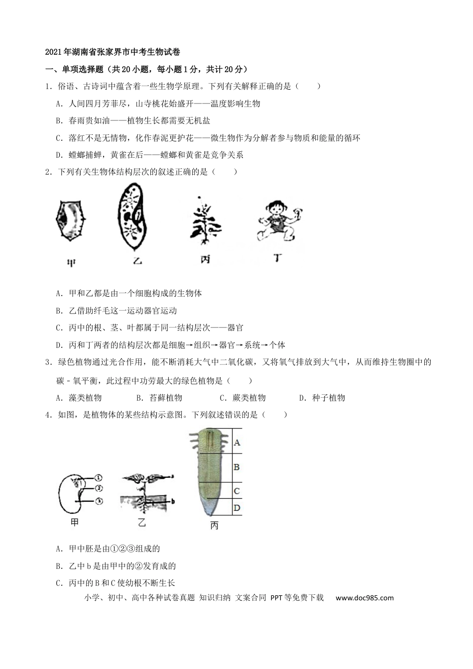 【中考历年真题】2021年湖南省张家界市中考生物试卷（word，解析版） (1).docx