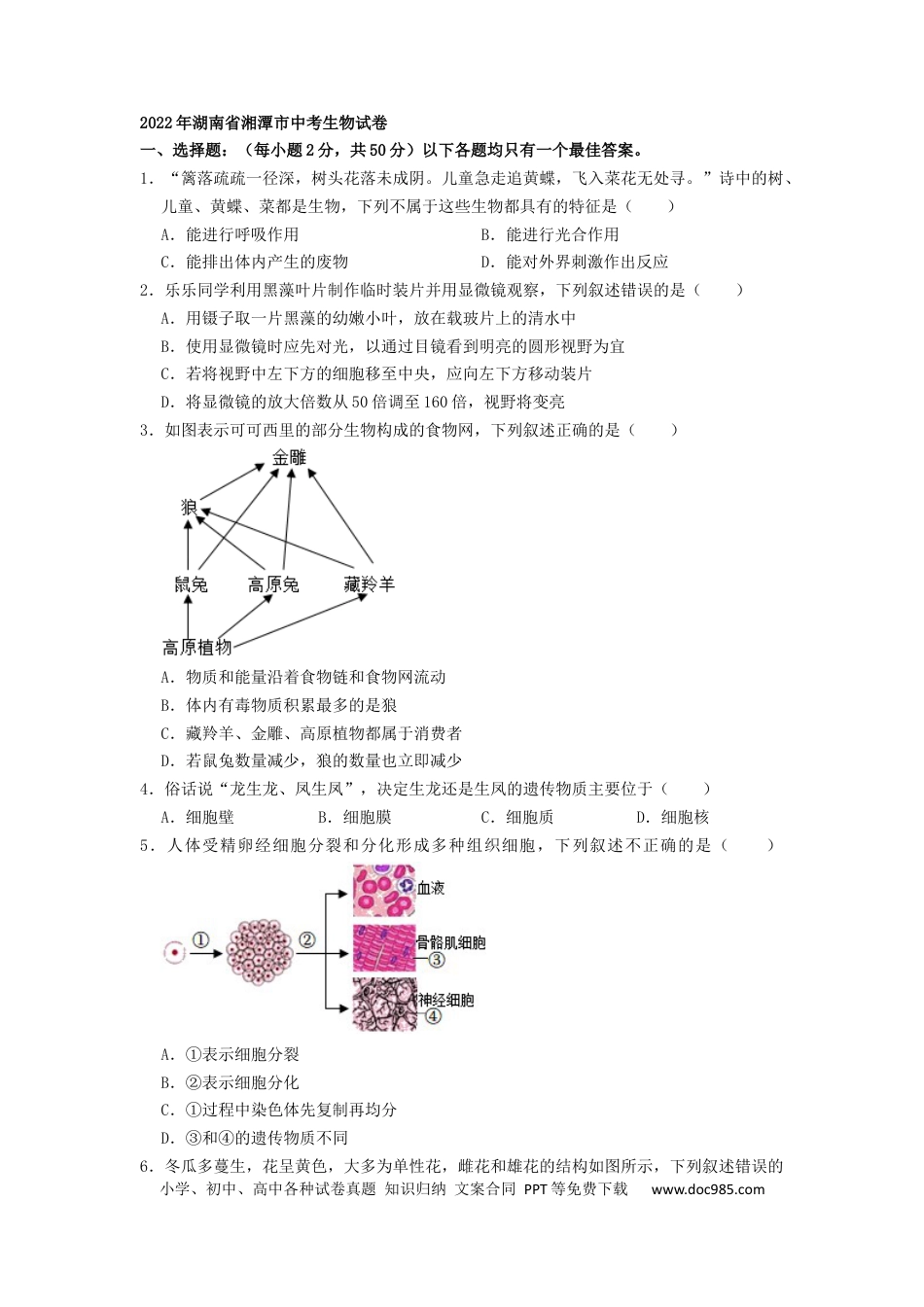 【中考历年真题】2022年湖南省湘潭市中考生物试卷 （原卷版）.docx