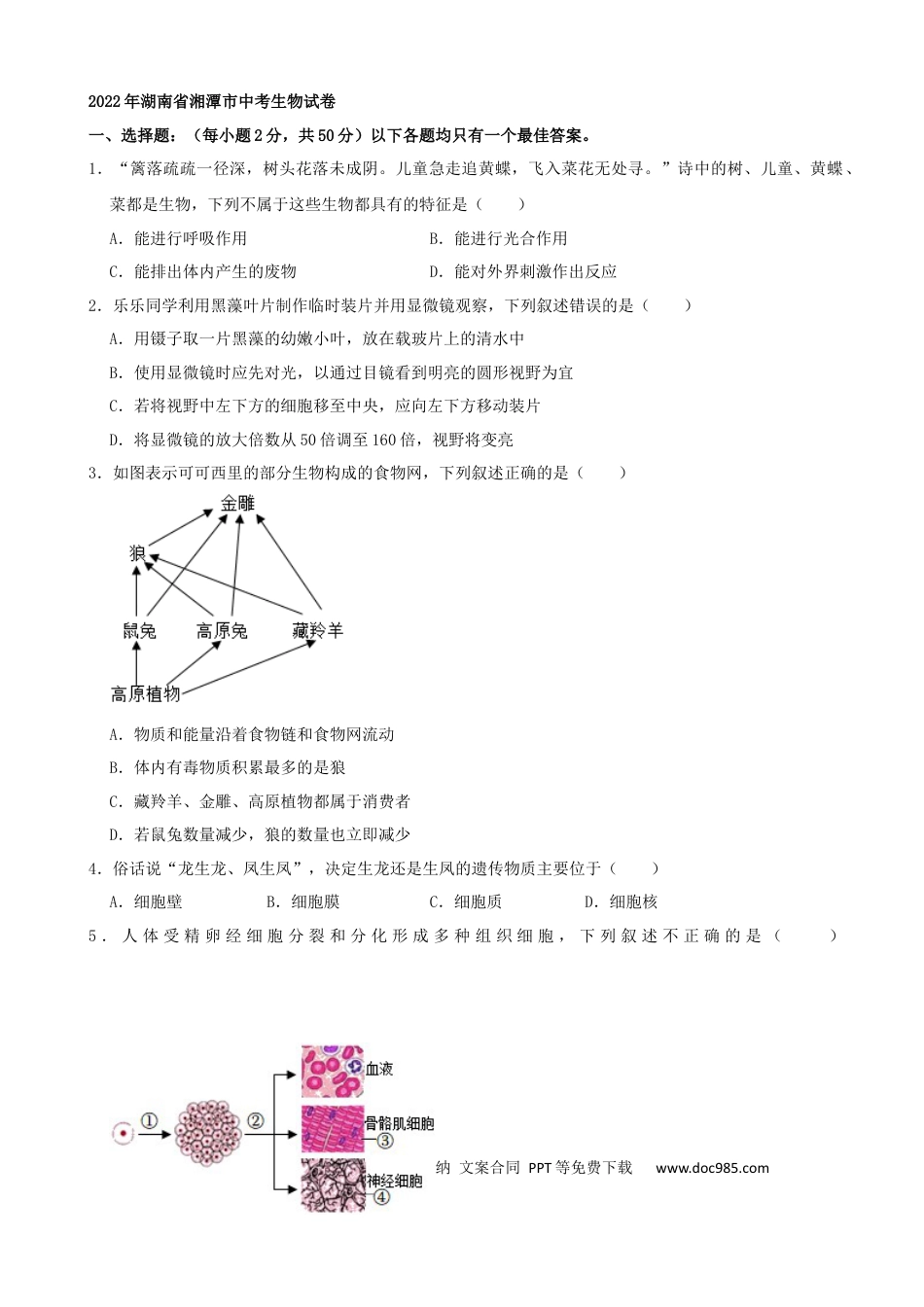 【中考历年真题】2022年湖南省湘潭市中考生物试卷 （解析版）.docx