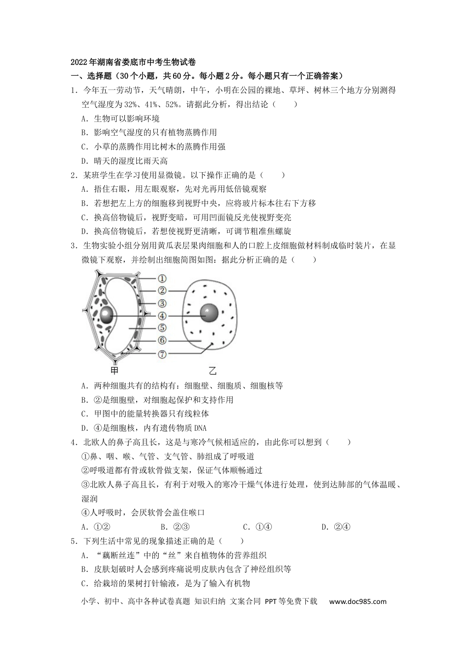 【中考历年真题】2022年湖南省娄底市中考生物试卷（原卷版）.docx