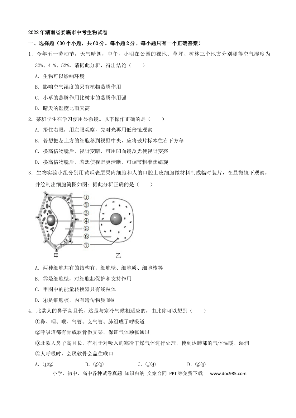 【中考历年真题】2022年湖南省娄底市中考生物试卷（解析版）.docx