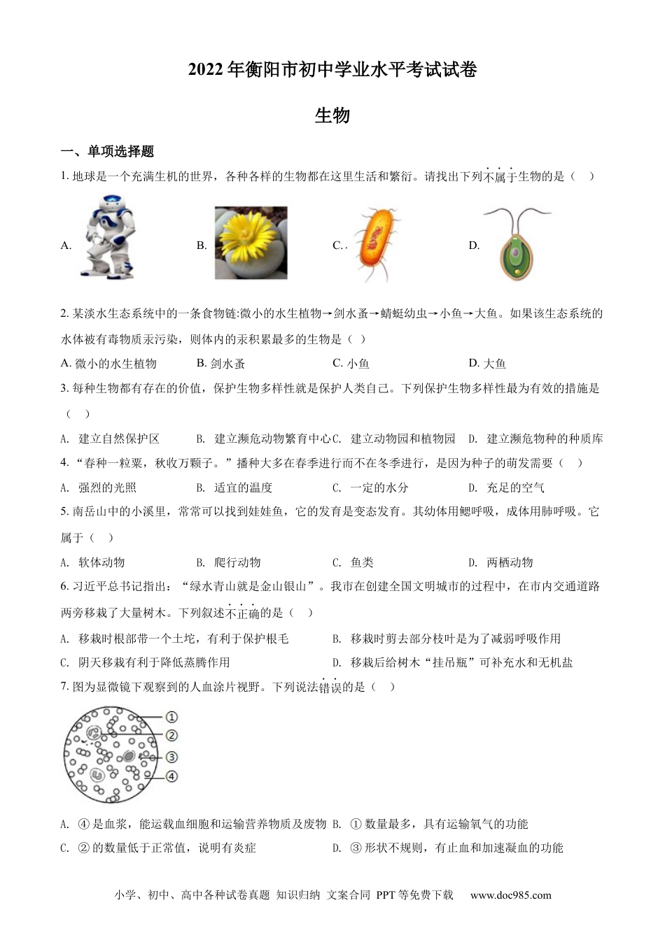 【中考历年真题】精品解析：2022年湖南省衡阳市中考生物真题（原卷版） (1).docx