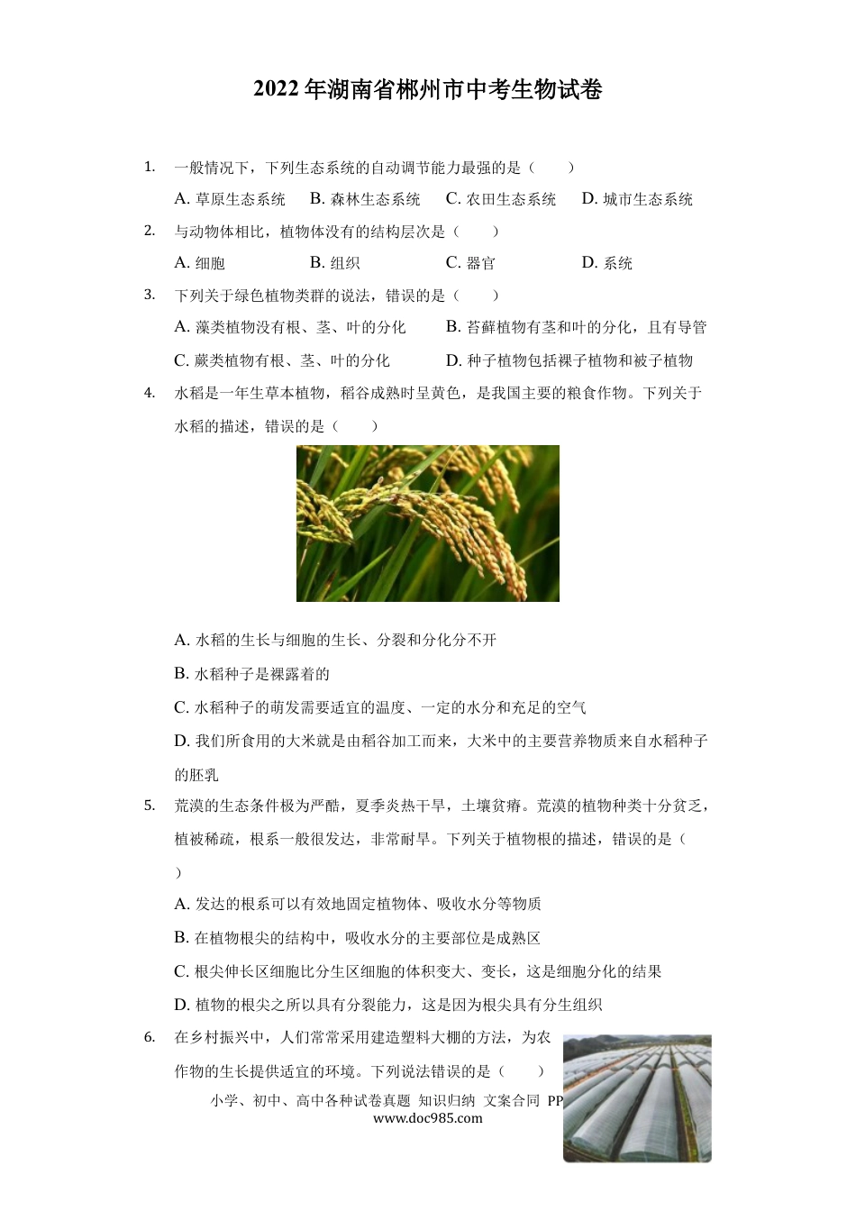 【中考历年真题】2022年湖南省郴州市中考生物试卷（原卷版）.docx