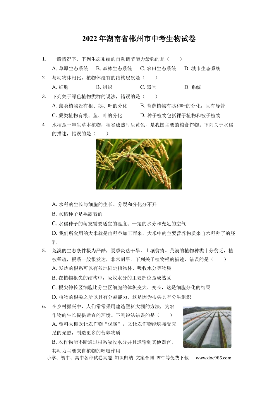 【中考历年真题】2022年湖南省郴州市中考生物试卷（解析版）.docx