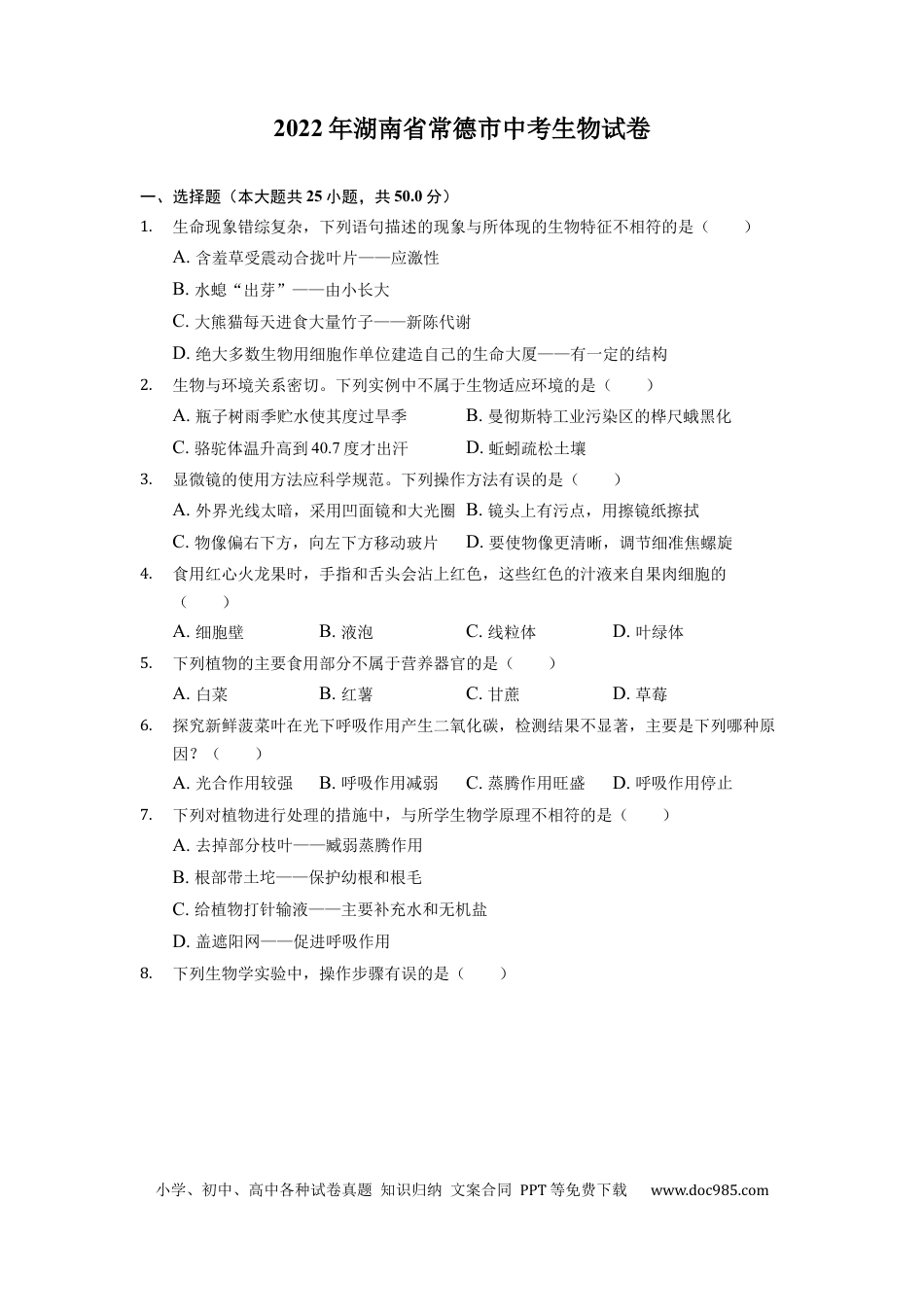【中考历年真题】2022年湖南省常德市中考生物试卷（原卷版）.docx