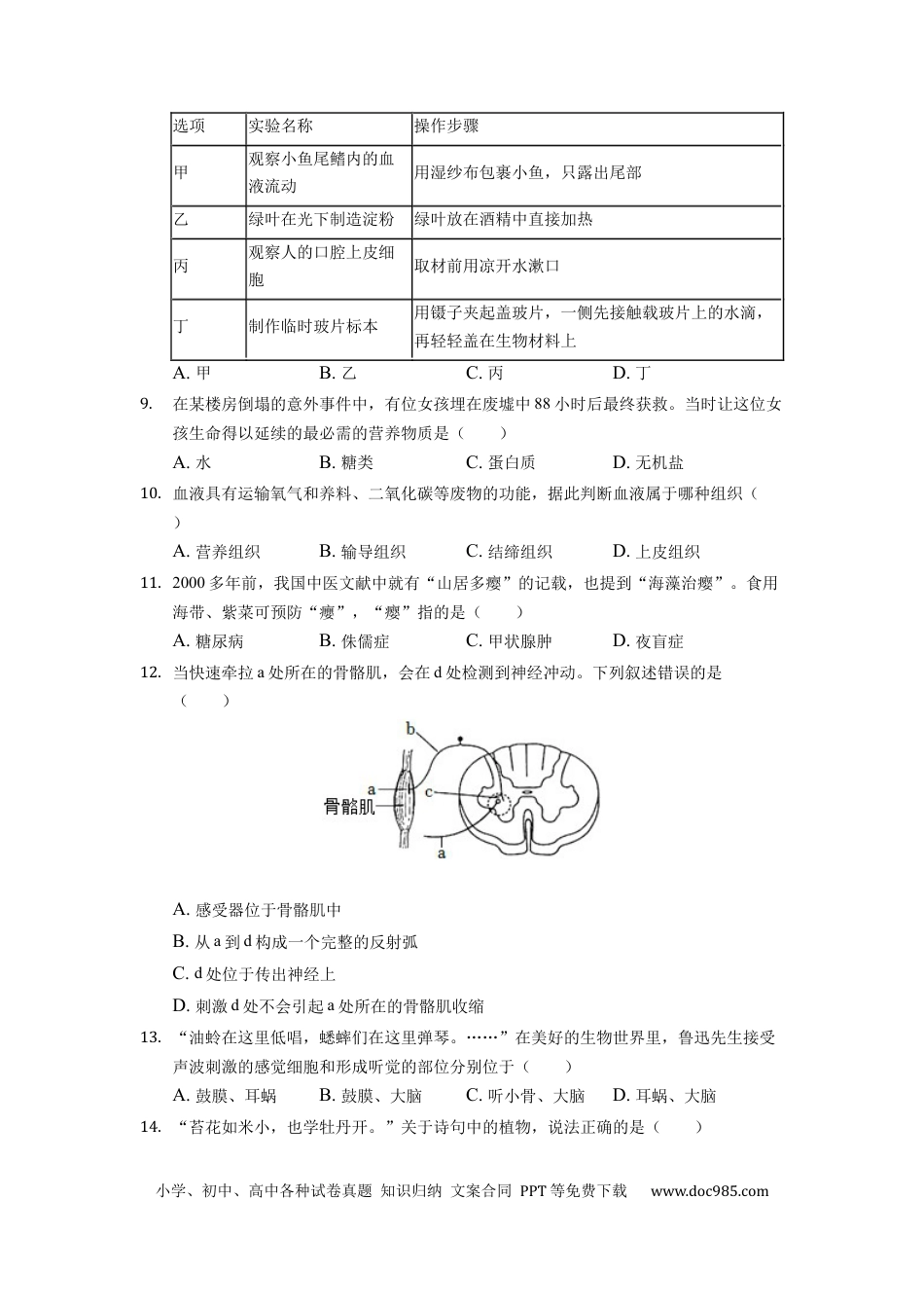 【中考历年真题】2022年湖南省常德市中考生物试卷（原卷版）.docx