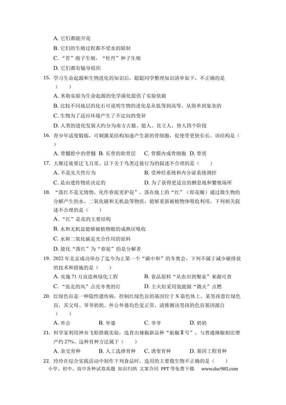 【中考历年真题】2022年湖南省常德市中考生物试卷（原卷版）.docx
