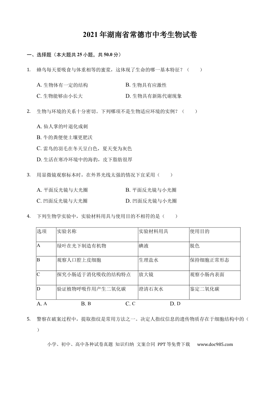【中考历年真题】2021年湖南省常德市中考生物真题（原卷版）.docx