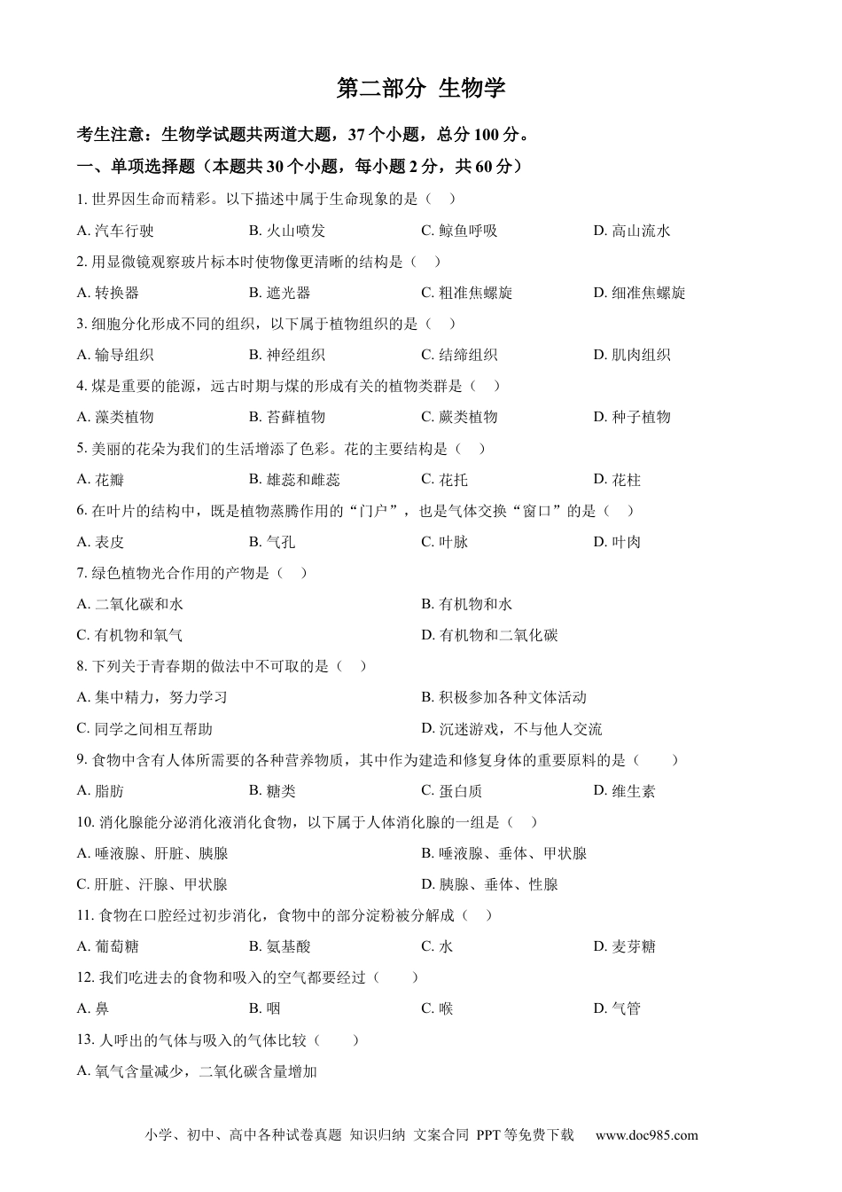 【中考历年真题】精品解析：2024年黑龙江省绥化市中考生物真题（原卷版） (1).docx