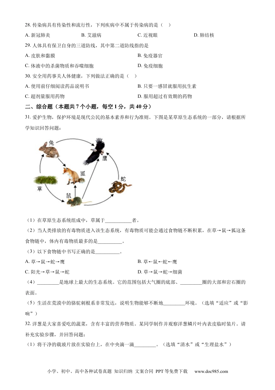 【中考历年真题】精品解析：2024年黑龙江省绥化市中考生物真题（原卷版） (1).docx