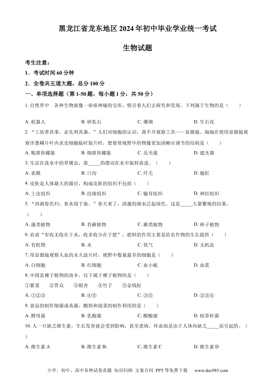 【中考历年真题】精品解析：2024年黑龙江省龙东地区中考生物真题（原卷版） (1).docx