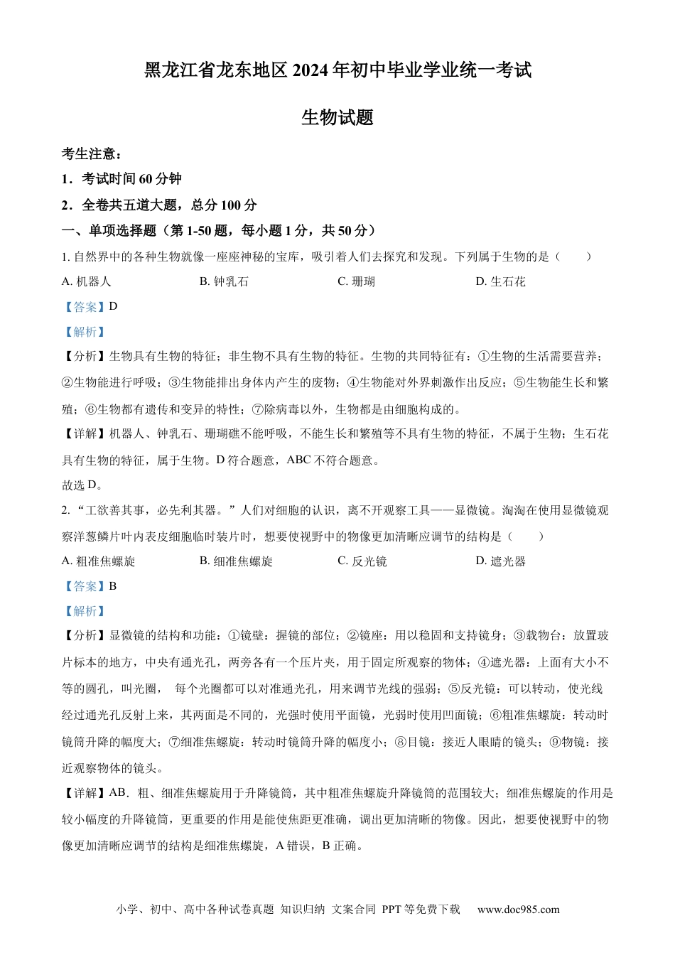 【中考历年真题】精品解析：2024年黑龙江省龙东地区中考生物真题（解析版） (1).docx