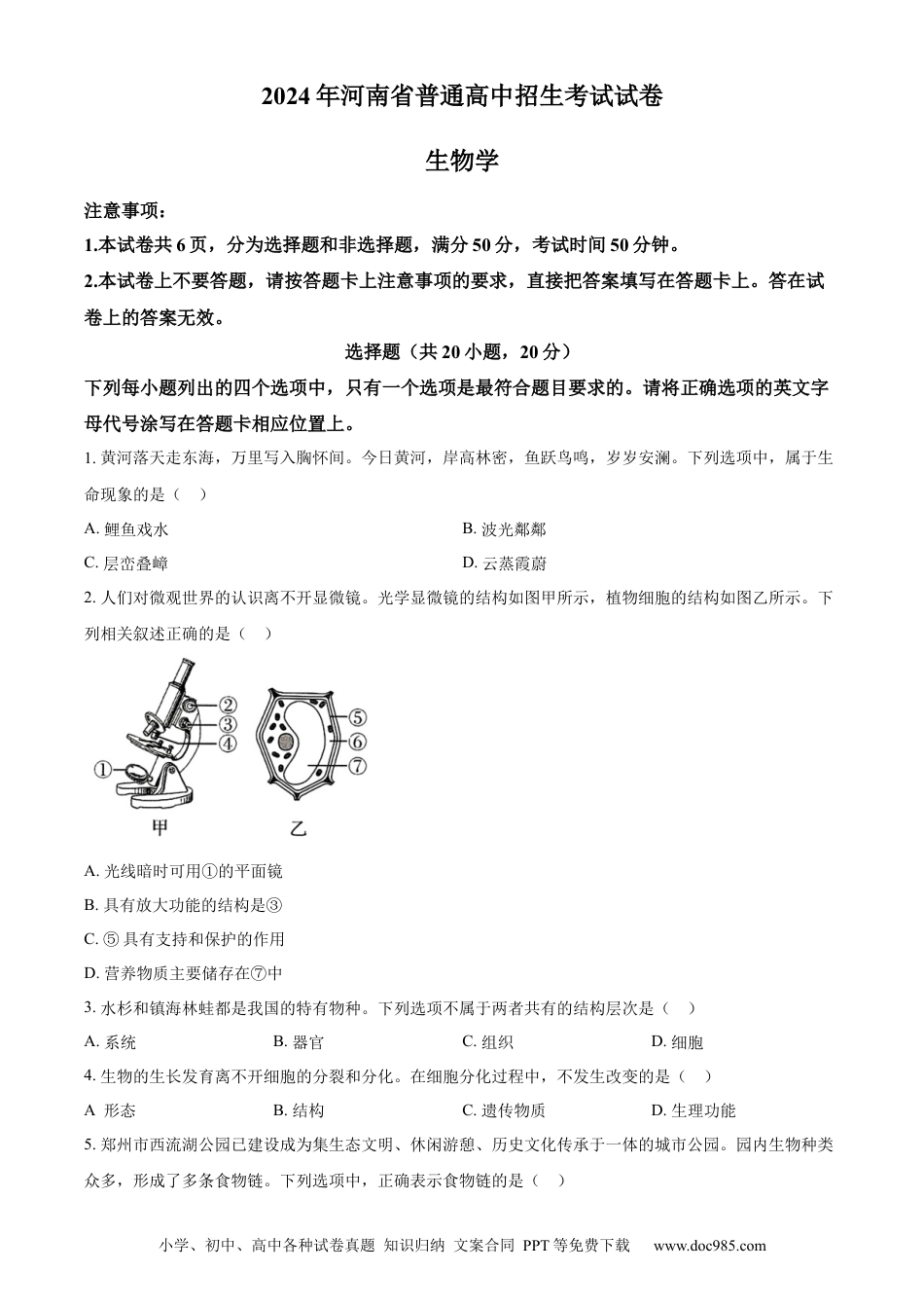 【中考历年真题】精品解析：2024年河南省中考生物真题（原卷版） (1).docx
