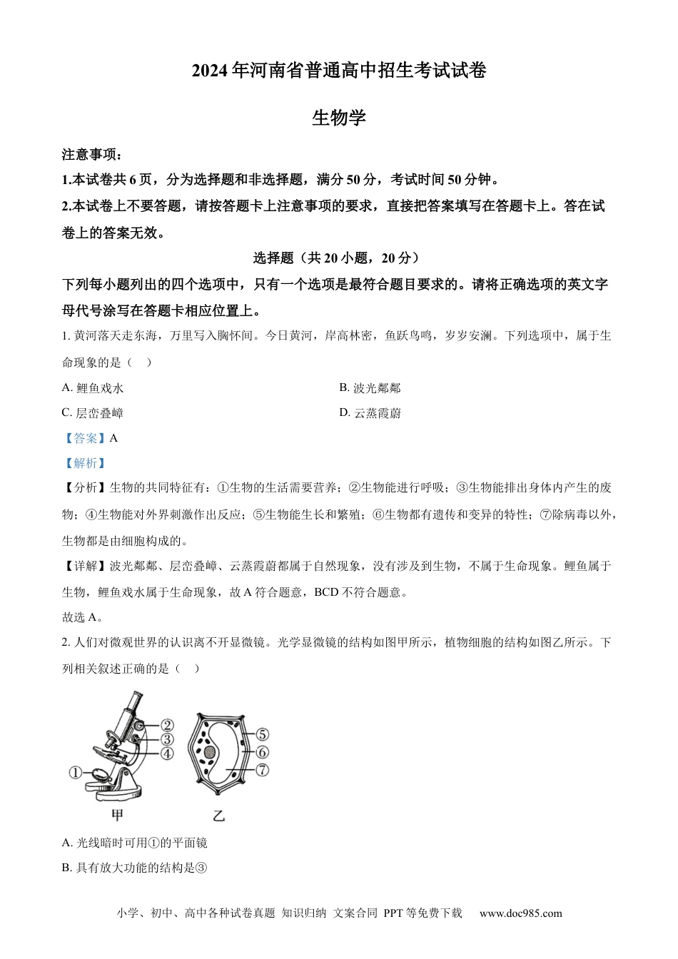 【中考历年真题】精品解析：2024年河南省中考生物真题（解析版） (1).docx