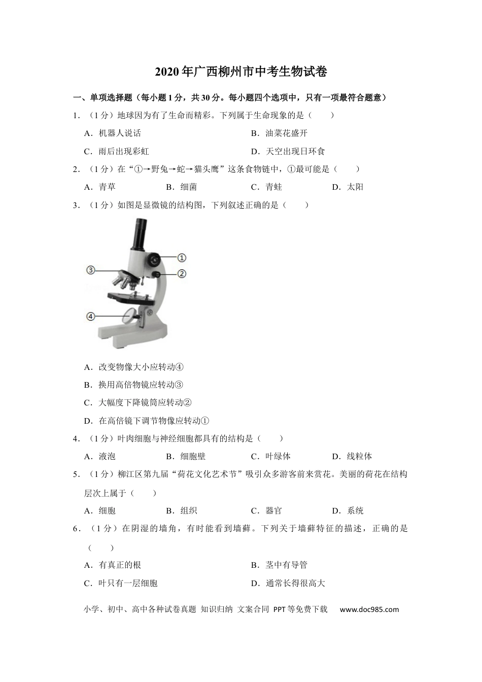 【中考历年真题】2020年广西省柳州市中考生物试题（空白卷）.docx