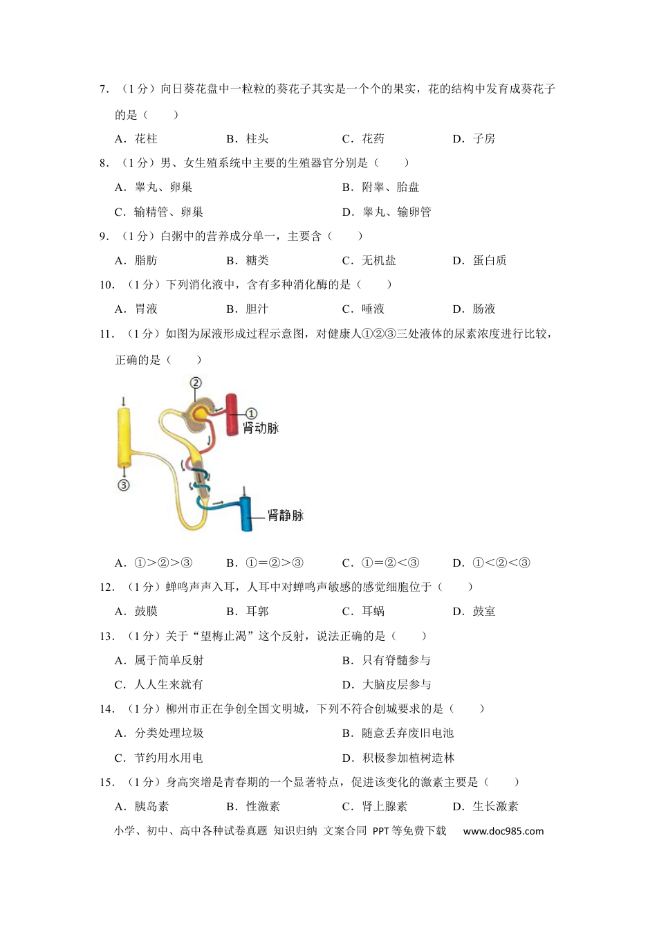 【中考历年真题】2020年广西省柳州市中考生物试题（空白卷）.docx