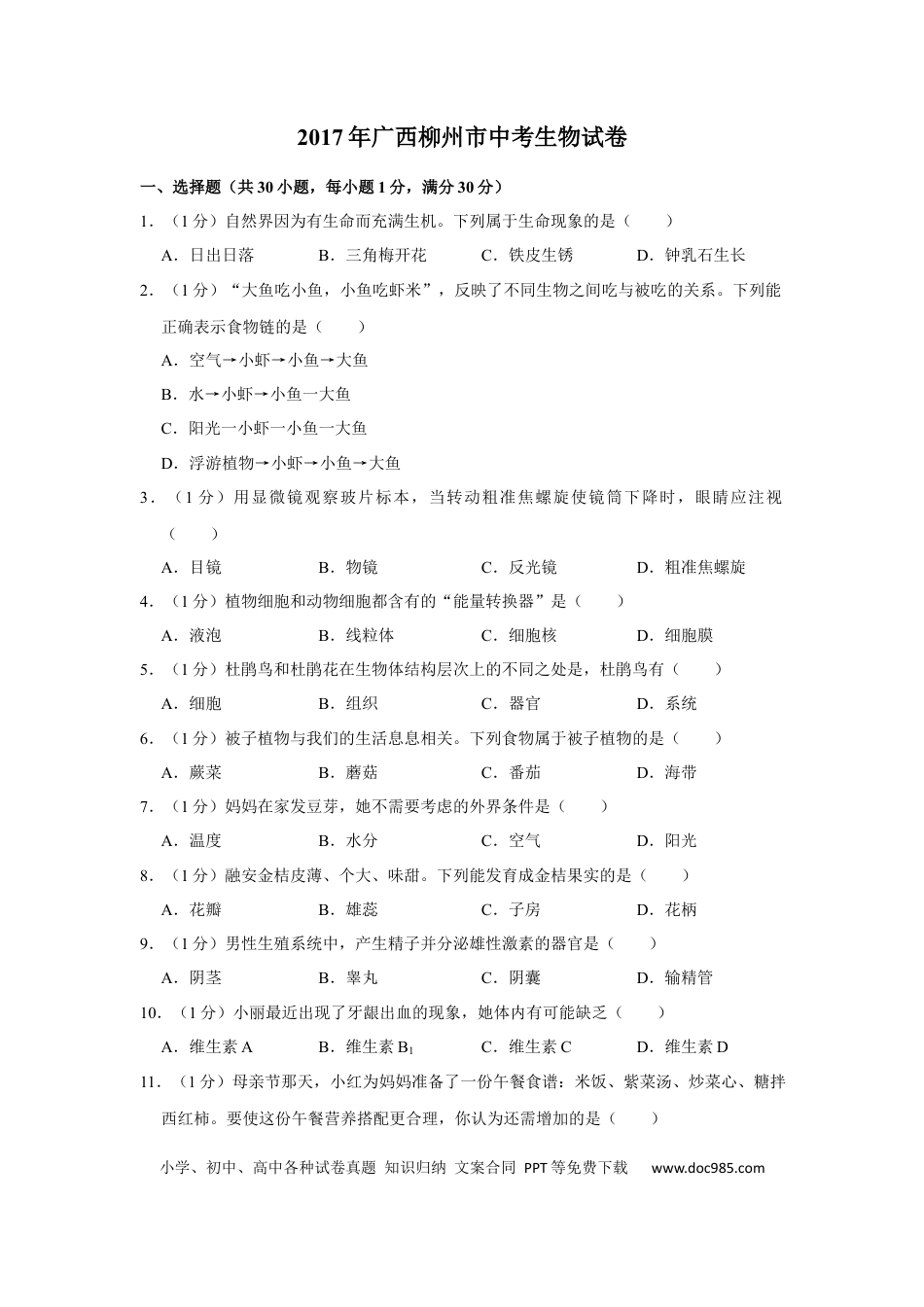 【中考历年真题】2017年广西省柳州市中考生物试题（空白卷）.docx
