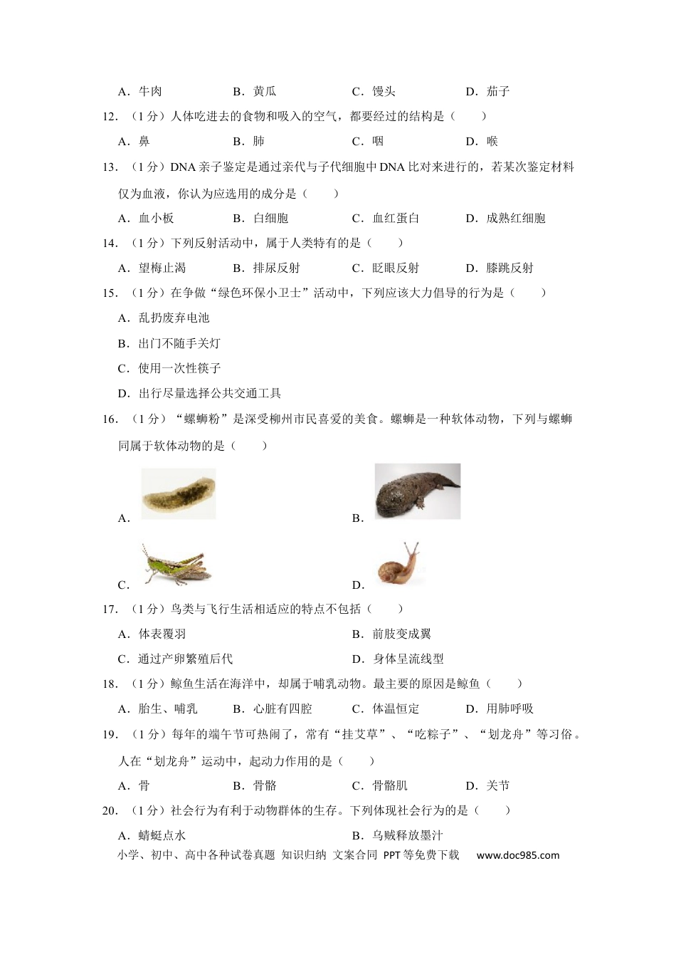 【中考历年真题】2017年广西省柳州市中考生物试题（空白卷）.docx