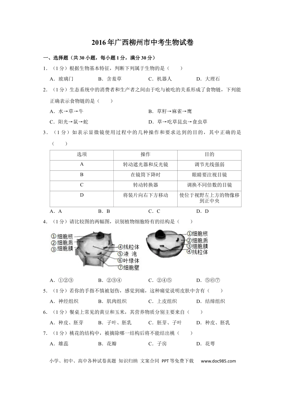 【中考历年真题】2016年广西省柳州市中考生物试题（空白卷）.docx