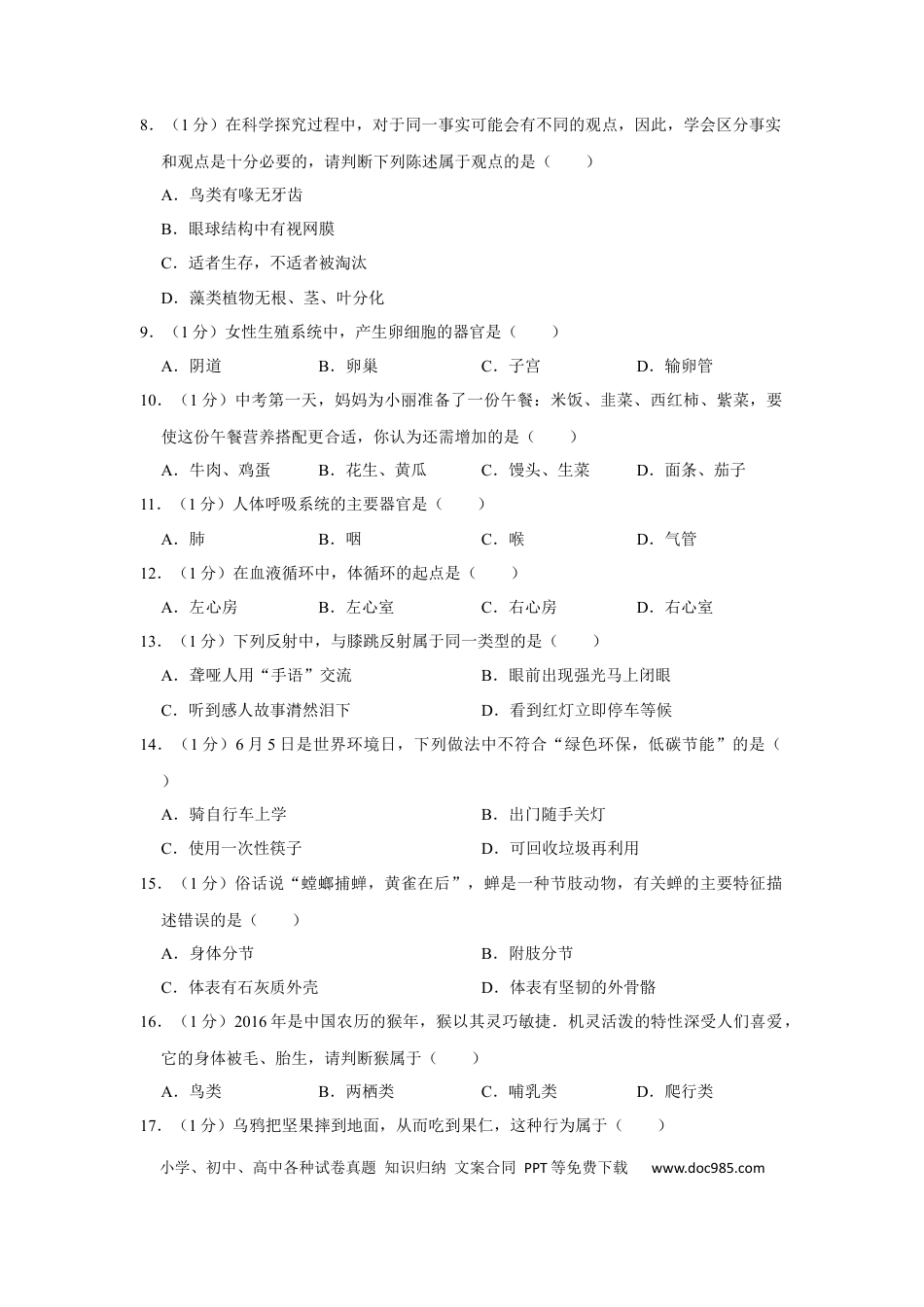 【中考历年真题】2016年广西省柳州市中考生物试题（空白卷）.docx