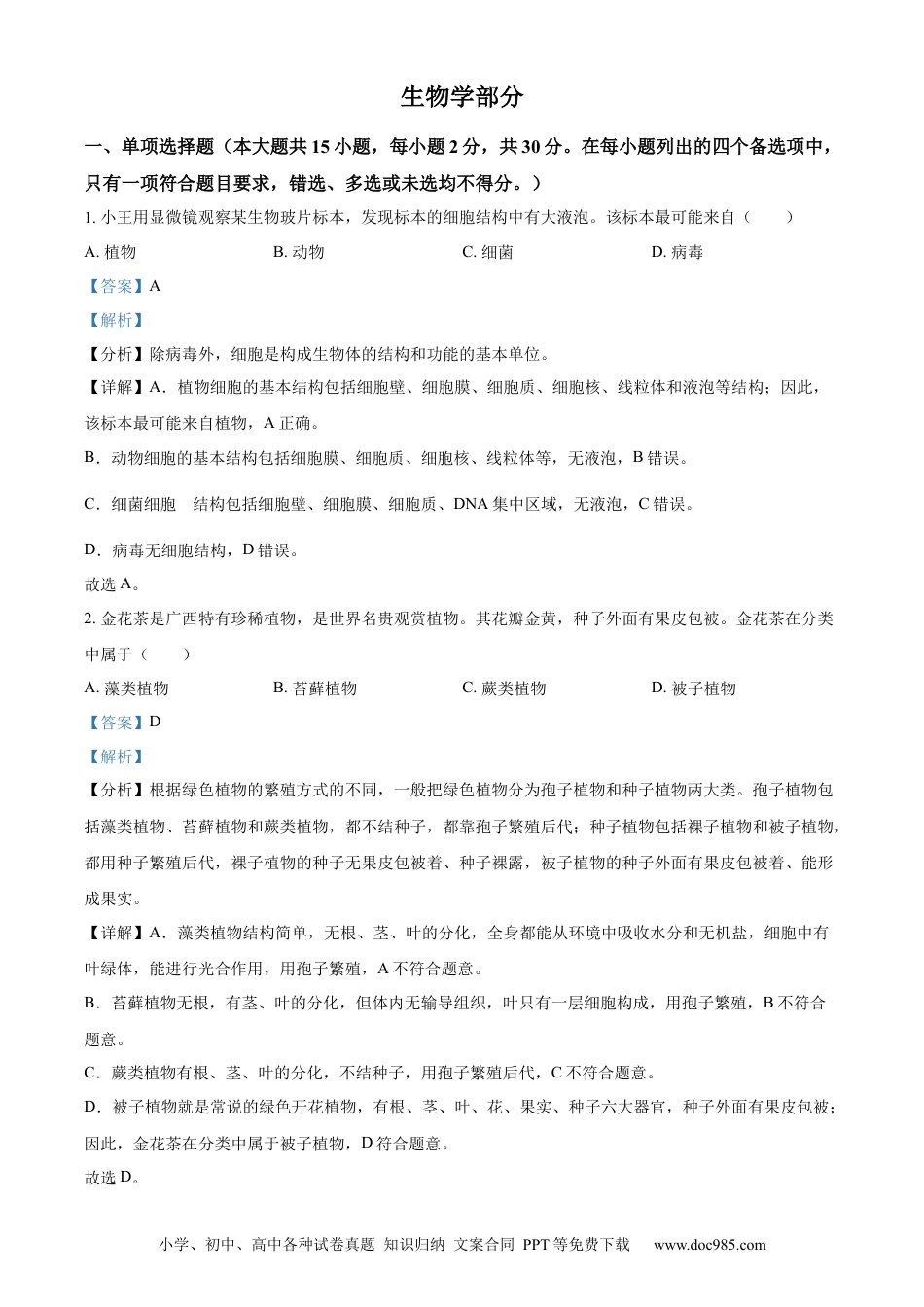 【中考历年真题】精品解析：2024年广西中考生物真题（解析版） (1).docx