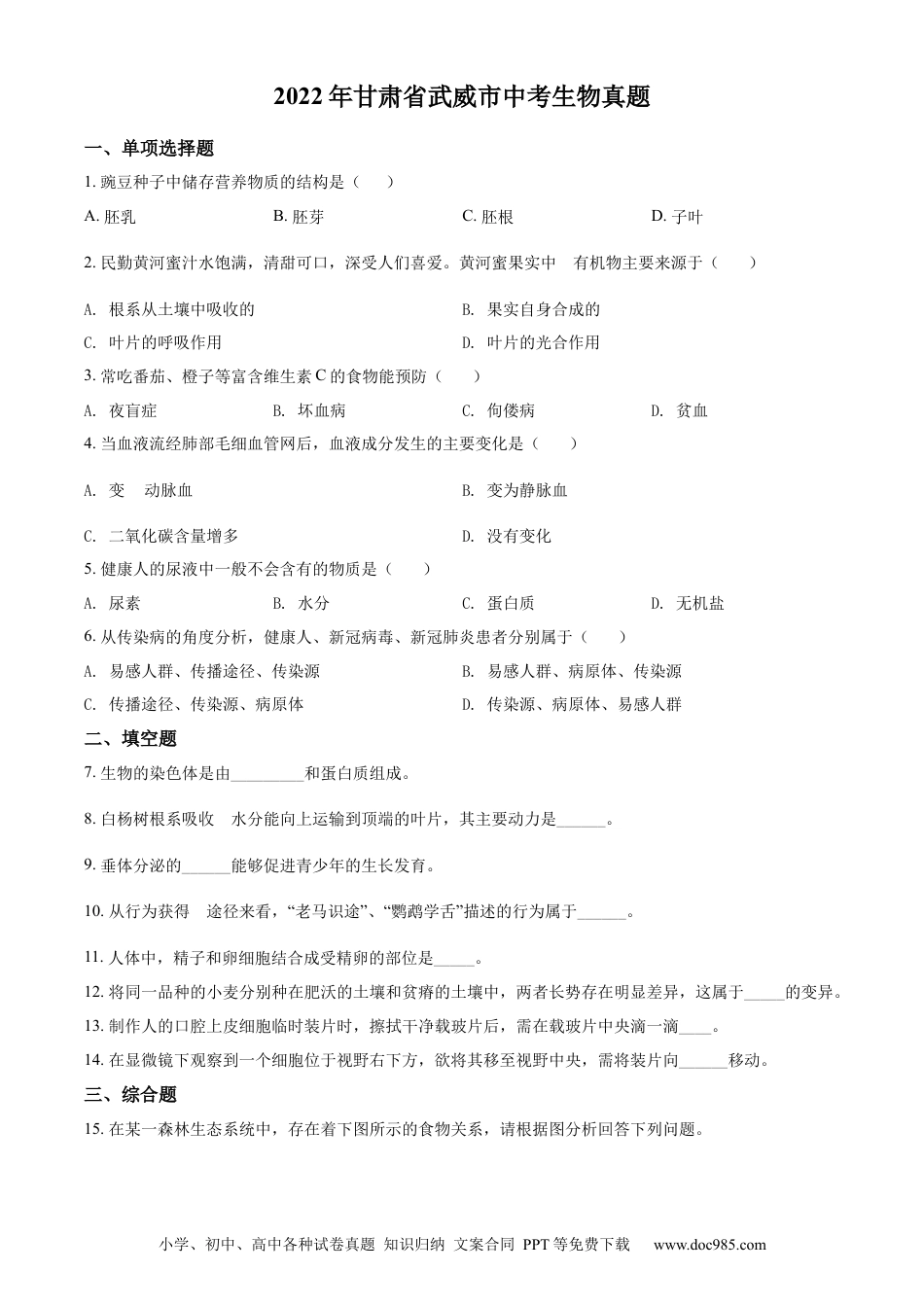 【中考历年真题】2022年甘肃省武威市中考生物真题（原卷版）.docx