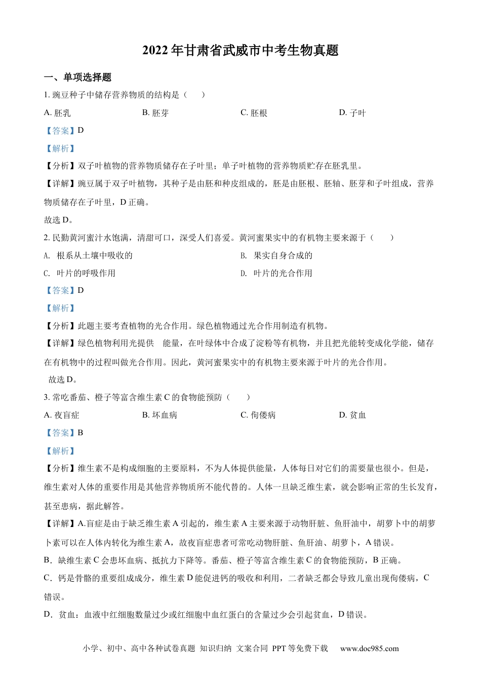 【中考历年真题】2022年甘肃省武威市中考生物真题（解析版）.docx