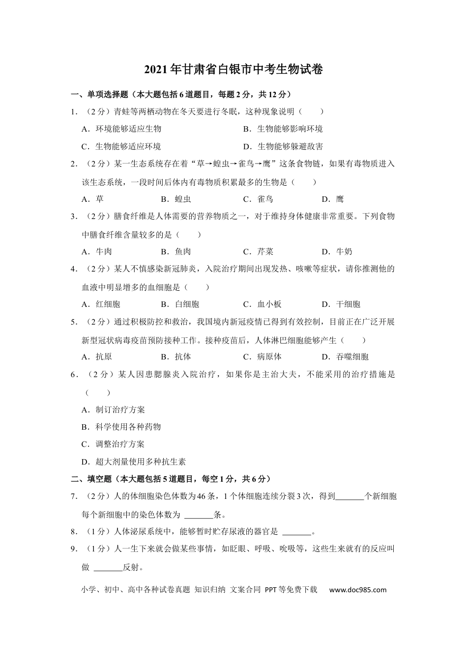 【中考历年真题】2021年甘肃省武威、白银、平凉、天水、庆阳中考生物试题（原卷版）.docx