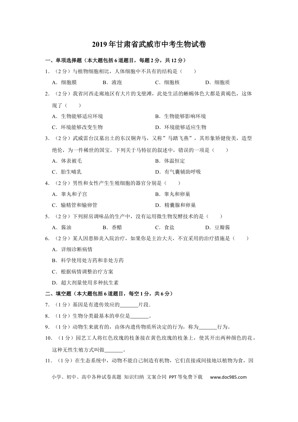 【中考历年真题】2019年甘肃省武威、陇南中考生物试题（原卷版）.docx