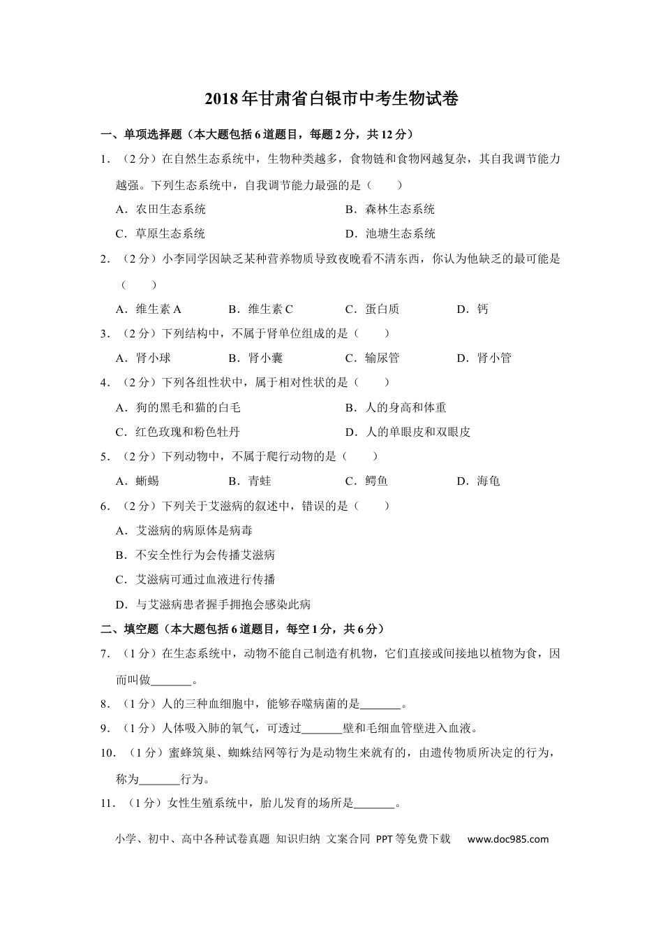 【中考历年真题】2018年甘肃省武威、白银、临夏州中考生物试卷（原卷版）.docx