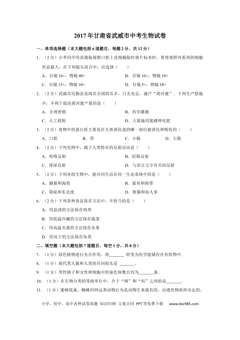 【中考历年真题】2017年甘肃省武威中考生物试卷（原卷版）.docx
