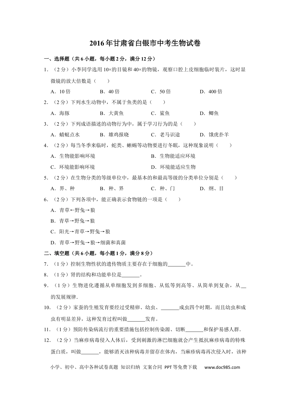 【中考历年真题】2016年甘肃省武威、白银、定西、平凉、酒泉、临夏州、张掖中考生物试卷（原卷版）.docx