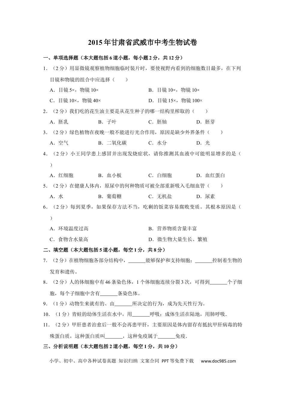 【中考历年真题】2015年甘肃省武威、酒泉中考生物试题（原卷版）.docx