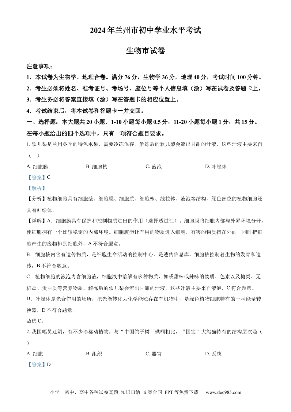【中考历年真题】精品解析：2024年甘肃省兰州中考生物真题（解析版） (1).docx