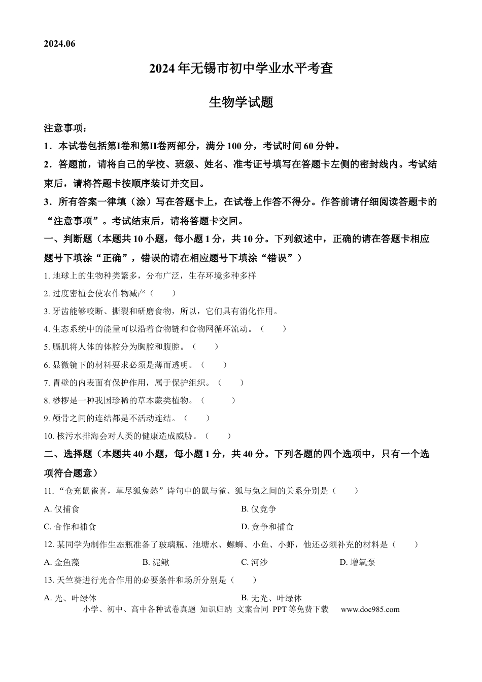 【中考历年真题】精品解析：江苏省无锡市2023-2024学年八年级下学期期末生物学试题（原卷版） (1).docx