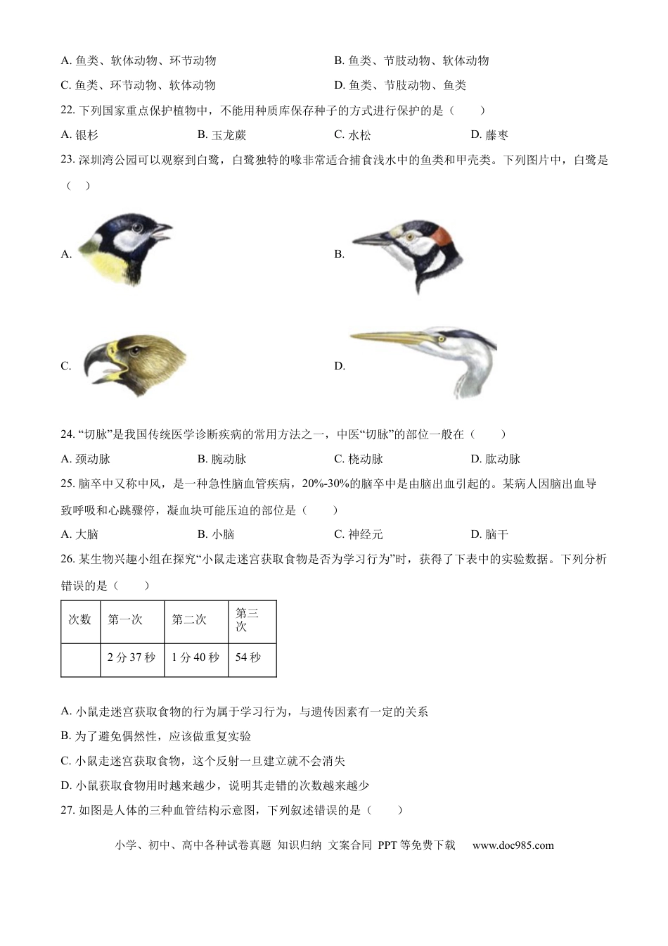 【中考历年真题】精品解析：江苏省无锡市2023-2024学年八年级下学期期末生物学试题（原卷版） (1).docx